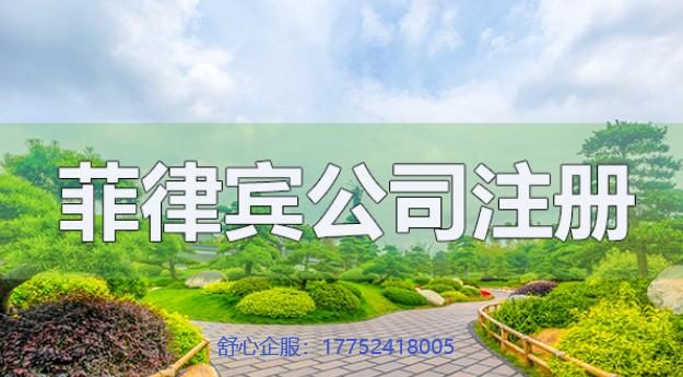 菲律賓公司注冊.png