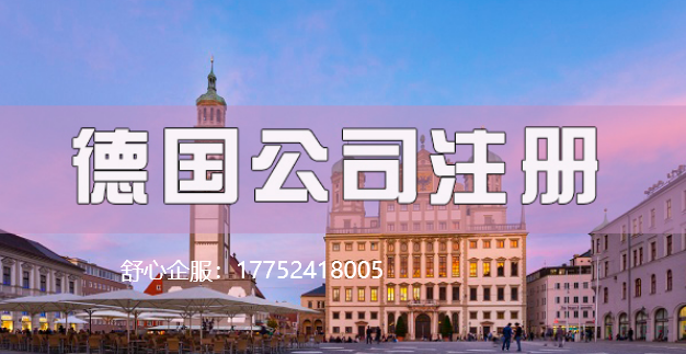 德國注冊公司的優(yōu)勢