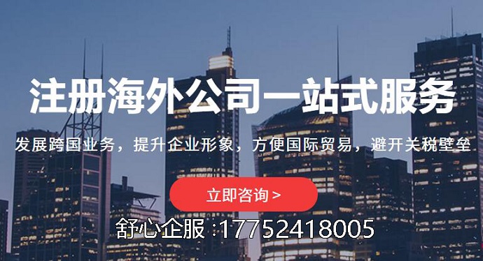 海外注冊公司