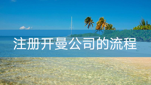 開曼群島的公司