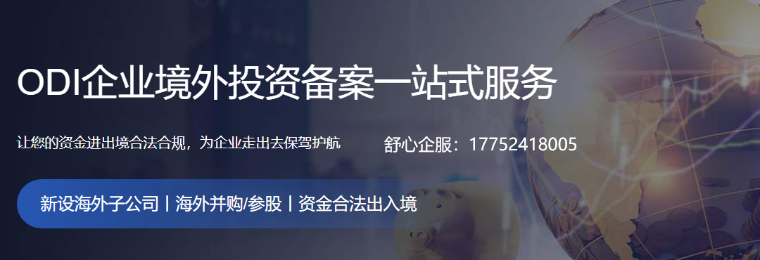 海外注冊公司ODI