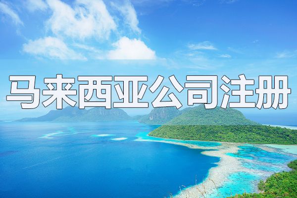 馬來西亞設(shè)立辦事處