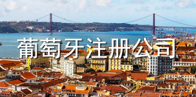 注冊(cè)葡萄牙公司