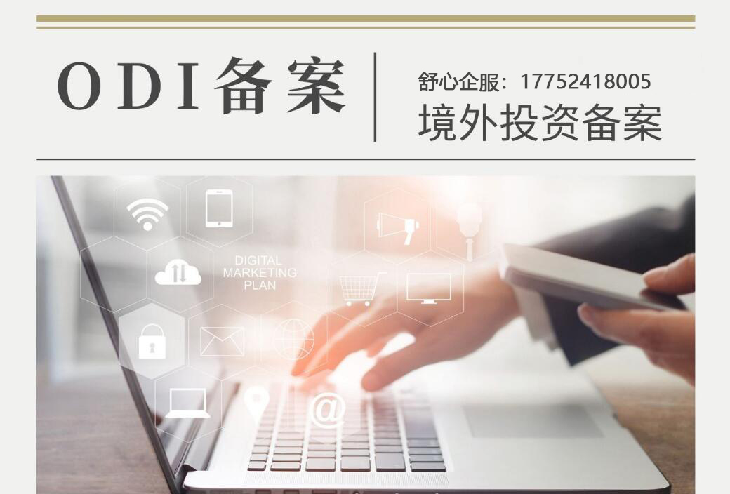 ODI境外投資備案