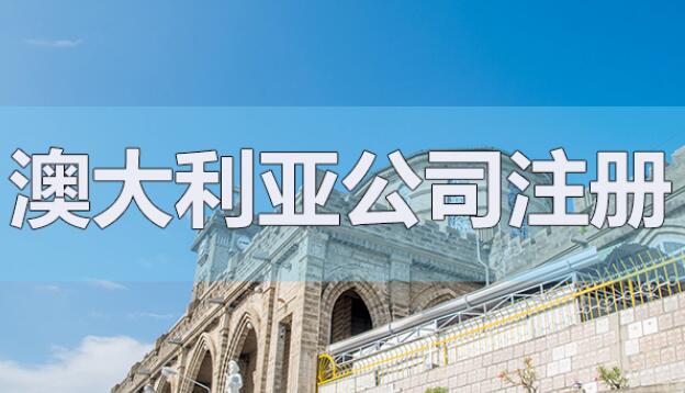 注冊(cè)澳大利亞公司