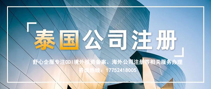 泰國公司注冊流程