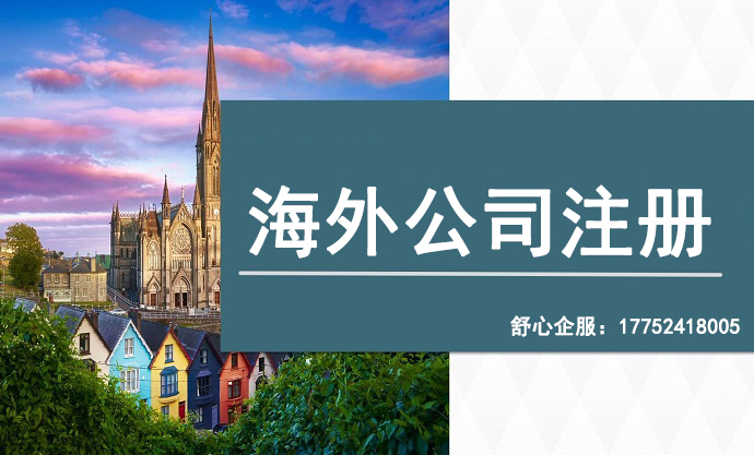 歐洲國家成功注冊公司